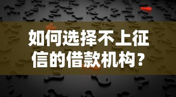 如何选择不上征信的借款机构？这5类平台安全又靠谱