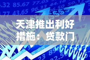 天津推出利好措施：贷款门槛降低至历史新低