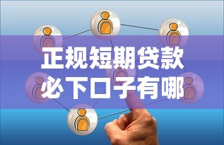 正规短期贷款必下口子有哪些？这5个平台通过率超高！