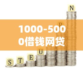 1000-5000借钱网贷平台有哪些？这几个靠谱选择值得试试