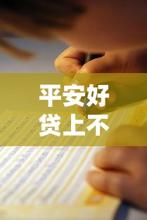 平安好贷上不上征信？实测解析征信影响与避坑指南