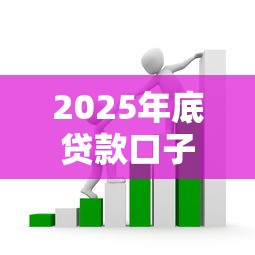 2025年底贷款口子拓宽！企业融资渠道迎来重磅改革