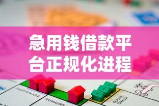 急用钱借款平台正规化进程加速，这几点变化必须了解