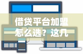 借贷平台加盟怎么选？这几点一定要提前摸透！