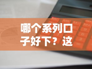 哪个系列口子好下？这5个平台审批快、门槛低，轻松解决资金难题