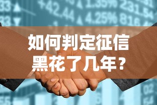 如何判定征信黑花了几年？征信恢复周期与贷款申请技巧