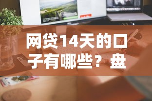 网贷14天的口子有哪些？盘点这5个平台快速到账技巧