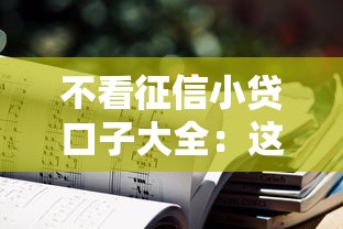 不看征信小贷口子大全：这几个平台门槛低到你想不到