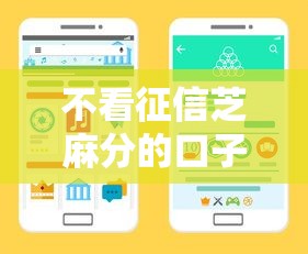 不看征信芝麻分的口子有哪些？最新5个真实下款渠道推荐