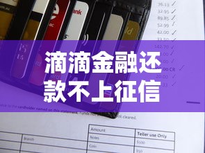 滴滴金融还款不上征信？这些隐藏规则必须知道