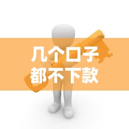 几个口子都不下款？资深用户教你三招破解难题