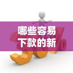 哪些容易下款的新口子？实测盘点这5类平台通过率更高