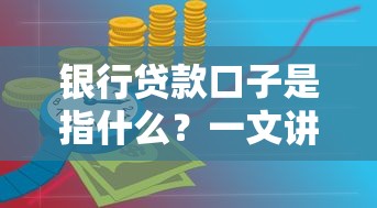 银行贷款口子是指什么？一文讲透申请技巧和避坑指南
