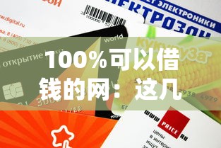 2025年520借钱软件，公布五个网贷平台怎么推广