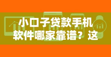 小口子贷款手机软件哪家靠谱？这5个平台资质全、下款快！