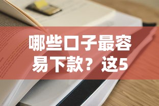 哪些口子最容易下款？这5个平台通过率高到离谱