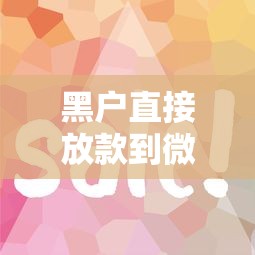 2025年捷信福袋怎么不通过，整理五个征信很差能贷款的平台