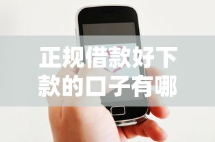 正规借款好下款的口子有哪些？这5个平台亲测靠谱