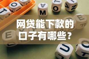 网贷款平台哪一个容易通过？实测5家审核宽松、下款快的平台
