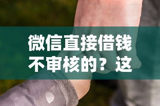 2025年微信借钱提现有收款码吗？梳理5个超级烂户双黑下款口子