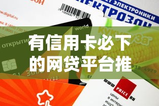 2025年速借钱借钱：梳理五个信用飞类似的口子