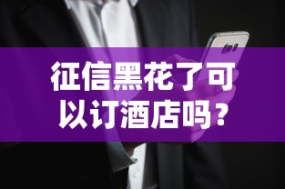 征信黑花了可以订酒店吗？答案可能和你想的不一样！