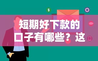 短期好下款的口子有哪些？这5个平台审核快额度灵活