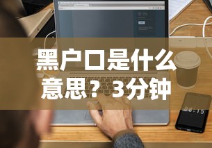 黑户口是什么意思？3分钟搞懂贷款被拒的真相和靠谱解决方案