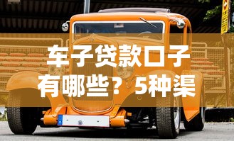 车子贷款口子有哪些？5种渠道优缺点分析