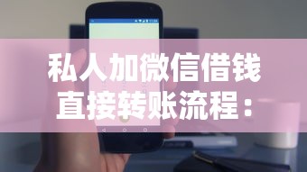 私人加微信借钱直接转账流程：这几个步骤要注意，安全借款技巧分享