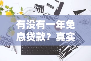有没有一年免息贷款？真实申请攻略+避坑指南