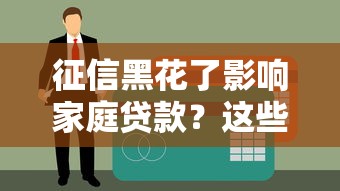 征信黑花了影响家庭贷款？这些补救方法一定要看