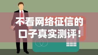 不看网络征信的口子真实测评！这些平台能帮你应急