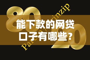 能下款的网贷口子有哪些？实测有效的5个平台推荐
