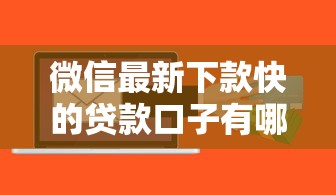 微信最新下款快的贷款口子有哪些？实测这5个平台最快10分钟到账