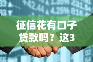 征信花有口子贷款吗？这3个方法或许能救急