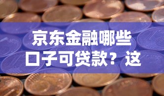 高利贷借款渠道18周岁贷款——这几点不搞懂当心踩坑！