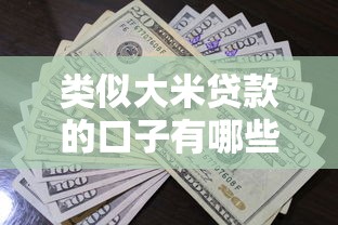 下款快的口子：有没有那种审核简单当天到账的渠道？