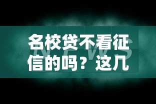 名校贷不看征信的吗？这几点一定要提前了解！