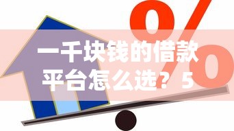 一千块钱的借款平台怎么选？5个正规渠道实测对比