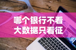 哪个银行不看大数据只看征信？这5家银行审批只看信用报告