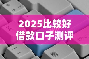 2025比较好借款口子测评｜低息平台这样选更安心
