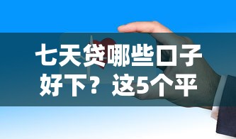 七天贷哪些口子好下？这5个平台审核快、门槛低