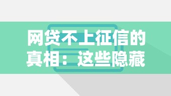 网贷不上征信的真相：这些隐藏风险你真的了解吗？