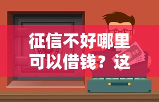 2025年度小满利息：试试这五个征信花居然都下款了的口子