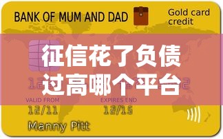 征信花了负债过高哪个平台可以贷款？这5家还能下款！