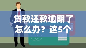贷款还款逾期了怎么办？这5个补救方法一定要试试！