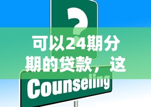 可以24期分期的贷款，这几种方案缓解还款压力？试试这些低息平台