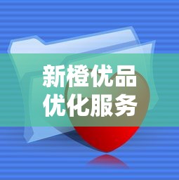 新橙优品优化服务：为什么能快速解决资金难题？