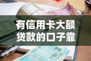 有信用卡大额贷款的口子靠谱吗？实测5个平台额度利率对比